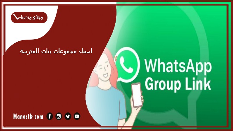 مجموعات بنات للمدرسه 2023 اسماء مجموعات بالانجليزي للمدرسة