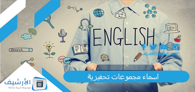 مجموعات تحفيزية 2023 بالانجليزي اسماء مجموعات مزخرف