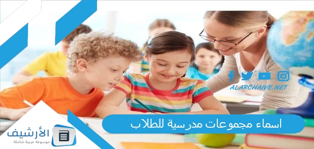 مجموعات مدرسية للطلاب 2023 اسماء جروبات للدراسة بالانجليزي