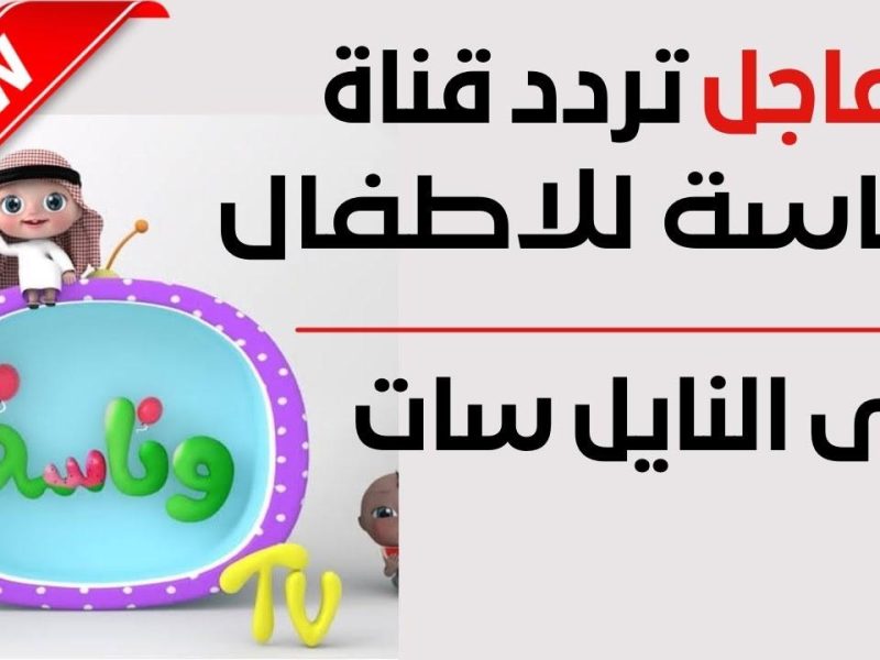 قويه تحديث تردد وناسة بيبي على النايل سات 2023