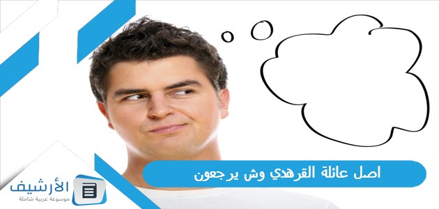 عائلة القرهدي وش يرجعون