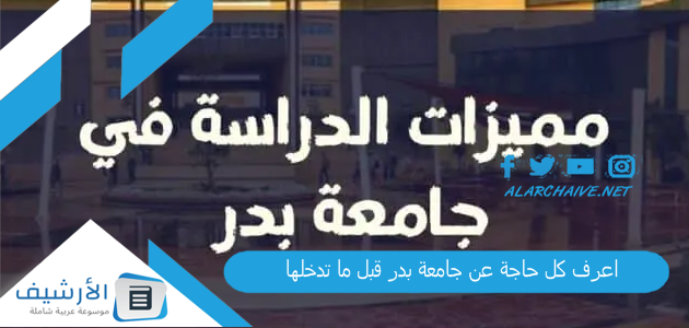 كل حاجة عن جامعة بدر قبل ما تدخلها جامعه