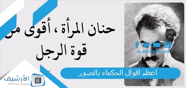 اقوال الحكماء 2023 بالصور اقوال الفلاسفة