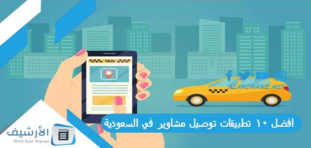 10 تطبيقات توصيل مشاوير في السعودية 2023 ذات تقييم