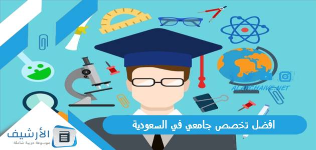 تخصص جامعي في السعودية 2023