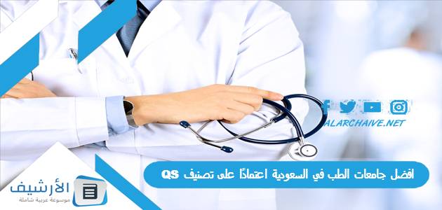 جامعات الطب في السعودية اعتمادًا على تصنيف Qs لعام