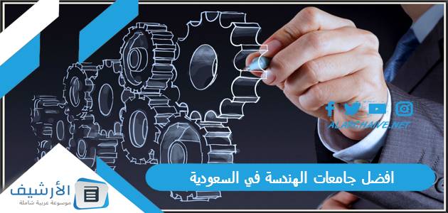 جامعات الهندسة في السعودية 2023 كاملة بالترتيب