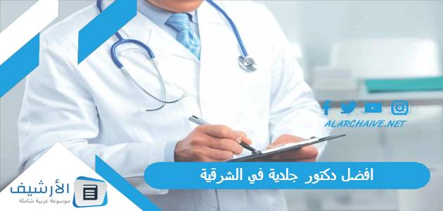 دكتور جلدية في الشرقية 2023 الأعلى تقييماً