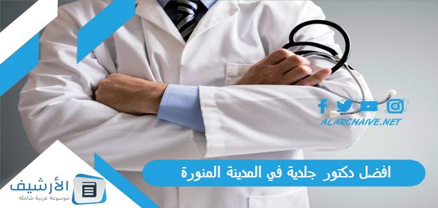 دكتور جلدية في المدينة المنورة 2023 دكتور شاطر عن