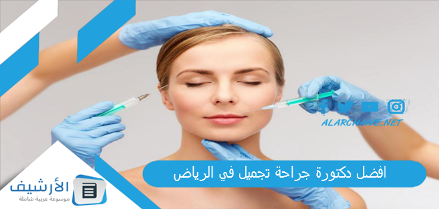 دكتورة جراحة تجميل في الرياض 2023 أفضل أطباء جراحة