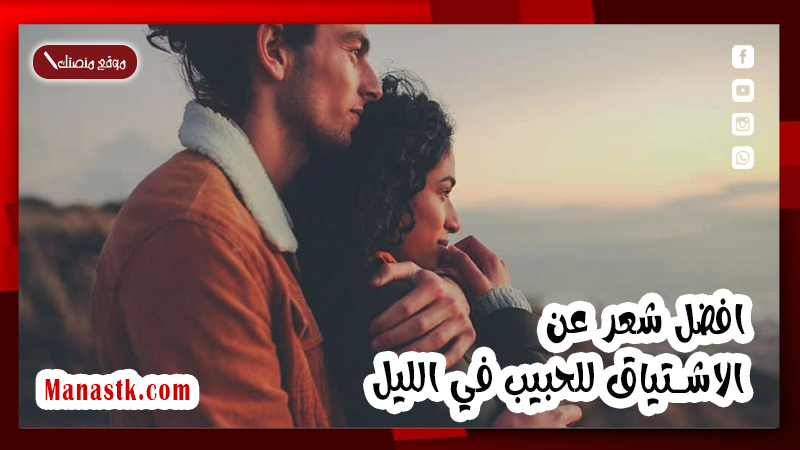 شعر عن الاشتياق للحبيب في الليل