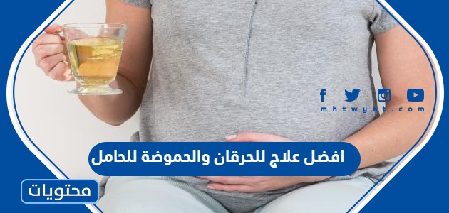 علاج للحرقان والحموضة للحامل