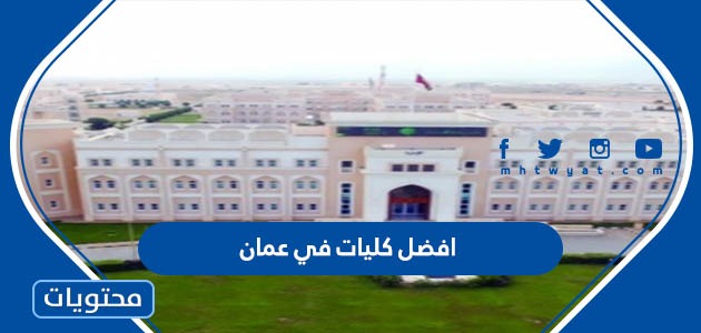 كليات في عمان الاردن ومعدلات القبول 2023