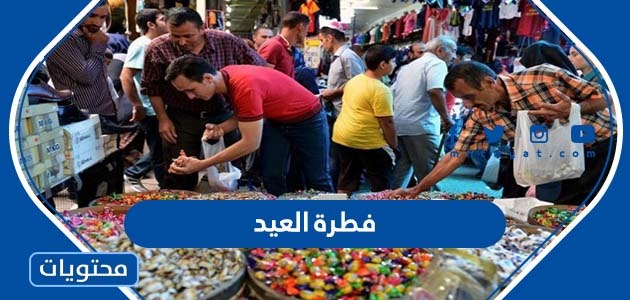 فطرة العيد جديدة ومميزة 2022