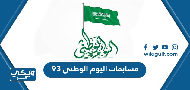 مسابقات اليوم الوطني 93 جديدة مع الحلول