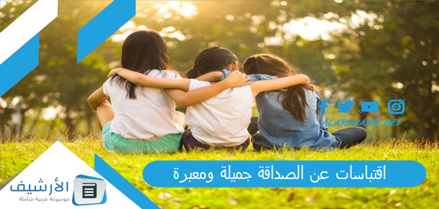 عن الصداقة جميلة ومعبرة كلمات رقيقة عن الصداقة