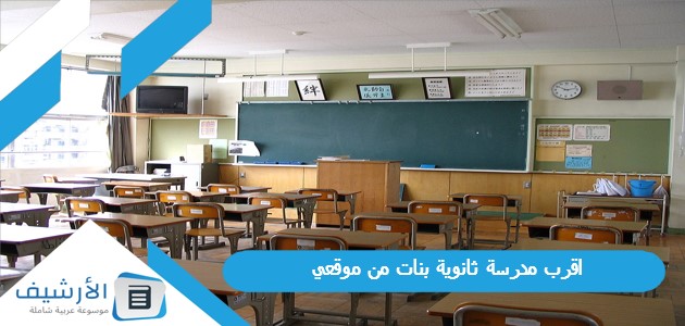 مدرسة ثانوية بنات من موقعي 1445