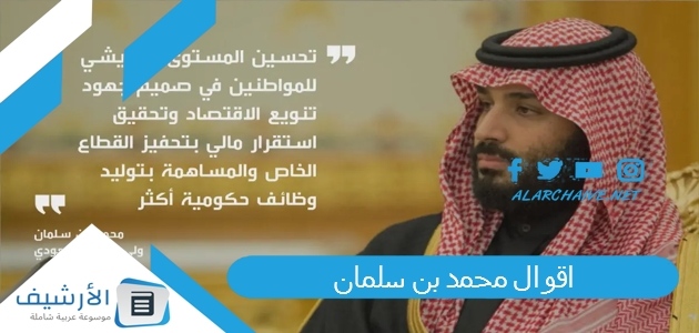 محمد بن سلمان 2023 كلام محمد بن سلمان عن