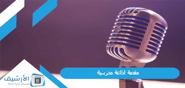 30 مقدمة اذاعة مدرسية مميزة ومثيرة 2023 لجميع المراحل