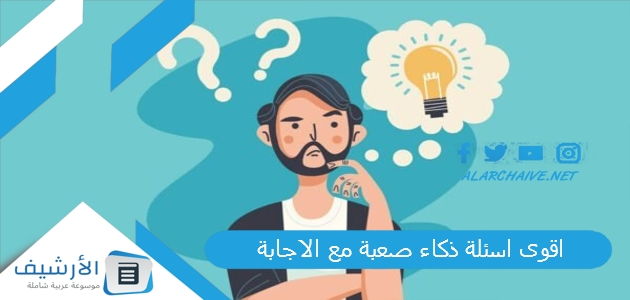 اسئلة ذكاء صعبة مع الاجابة 2023 أسئلة ذكاء للعباقرة