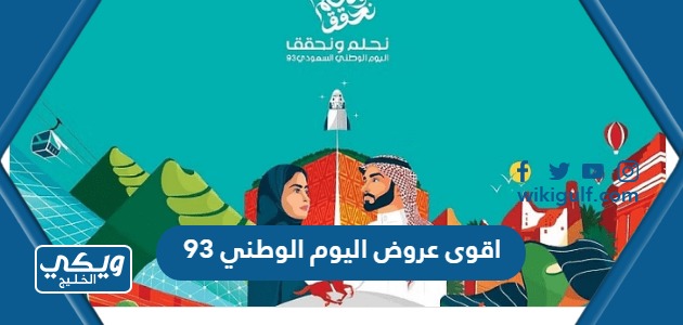 عروض اليوم الوطني السعودي 93 عروض تصل إلى 50