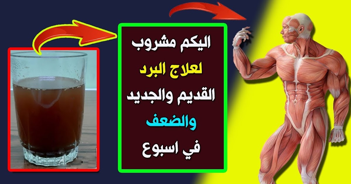 مشروب يعالج ضعف المناعة يحارب الفيروسات من أي التهاب