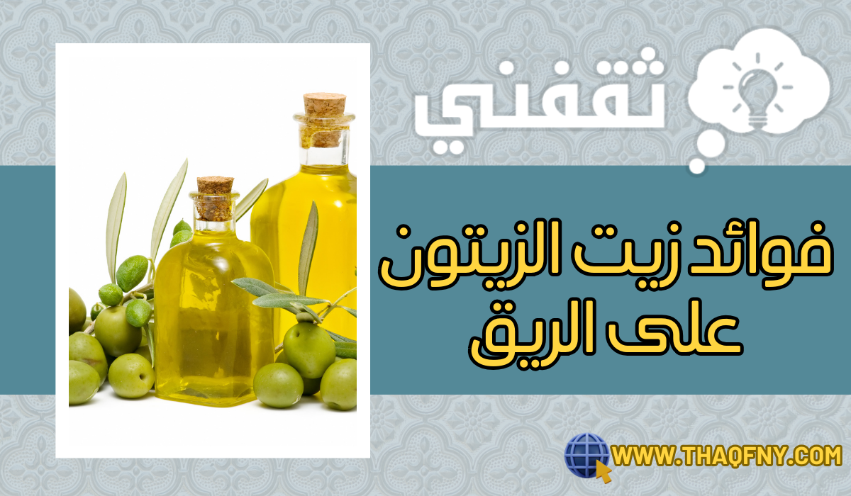 فوائد زيت الزيتون على الريق وتأثيره السحري على الصحة