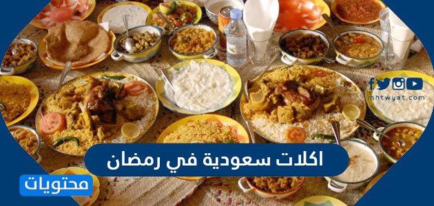 سعودية في رمضان 14432022 مميزة بالمقادير والصور