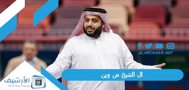 الشيخ من وين؟ آل الشيخ وش يرجع؟