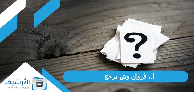 فروان وش يرجع آل فروان من أي قبيلة