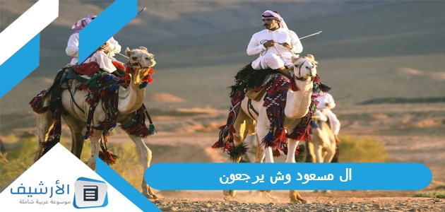 مسعود وش يرجعون هل قبيلة المسعود من شمر