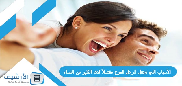 التي تجعل الرجل المرح مفضلاً لدى الكثير من النساء