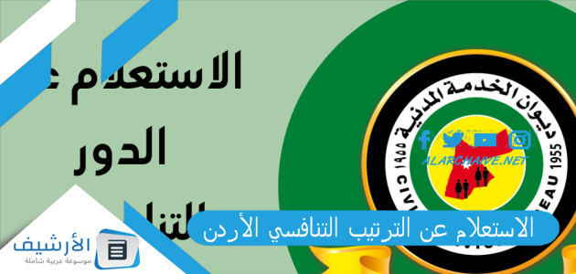 عن الترتيب التنافسي الأردن 2023 استعلام عن الدور والترتيب