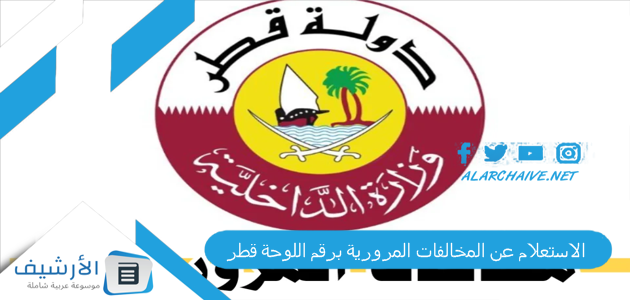 عن المخالفات المرورية برقم اللوحة قطر 2023 الاستعلام عن