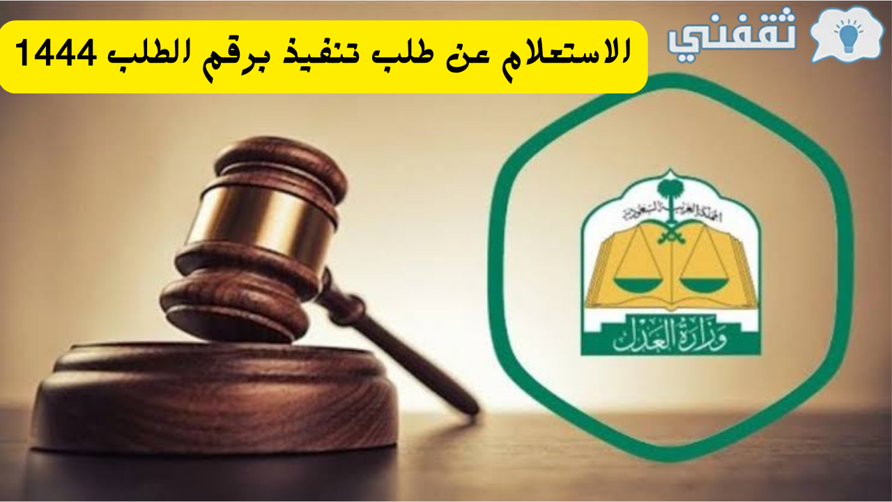 عن طلب تنفيذ برقم الطلب عبر ناجز Naijzsa 1445