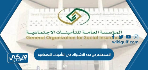 عن مدد الاشتراك في التأمينات الاجتماعية 1445 الرابط والطريقة