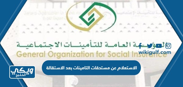 عن مستحقات التأمينات بعد الاستقالة 1445 في السعودية