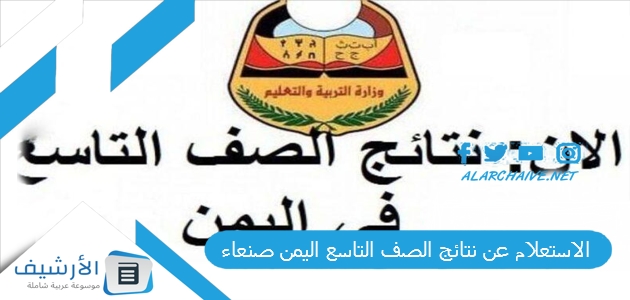 عن نتائج الصف التاسع اليمن صنعاء 2023 نتائج الصف