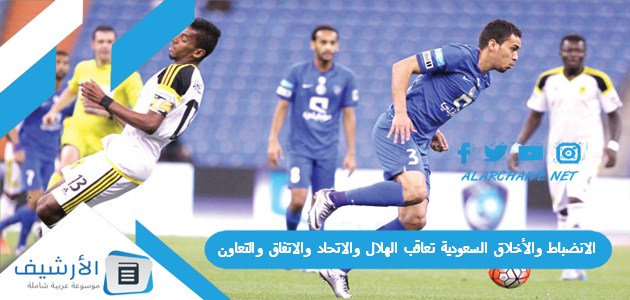 والأخلاق السعودية تعاقب الهلال والاتحاد والاتفاق والتعاون مخالفات بالجملة؛