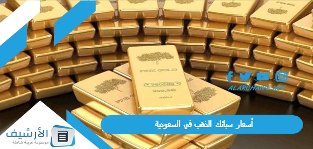 كم جرام وكم سعرها اليوم؟ أسعار سبائك الذهب في