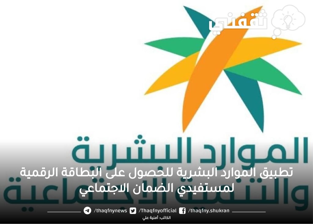 الرقمية لمستفيدي الضمان الاجتماعي تطبيق الموارد البشرية Harsd لاستخراج