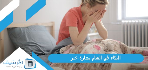 في المنام بشارة خير لجميع الحالات