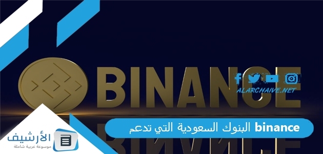 السعودية التي تدعم Binance في السعودية