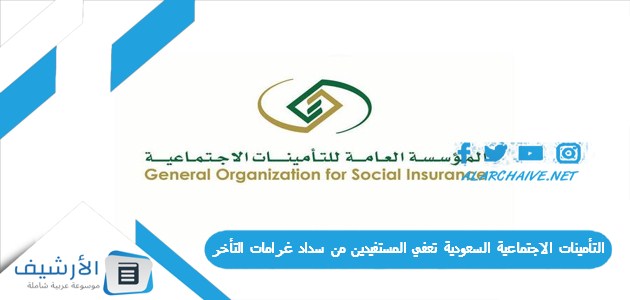 الاجتماعية السعودية تعفي المستفيدين من سداد غرامات التأخر في