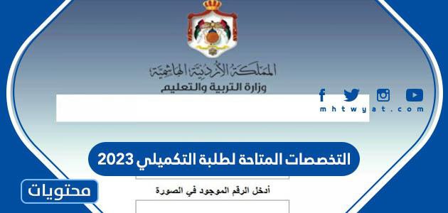 المتاحة لطلبة التكميلي 2023 في الاردن