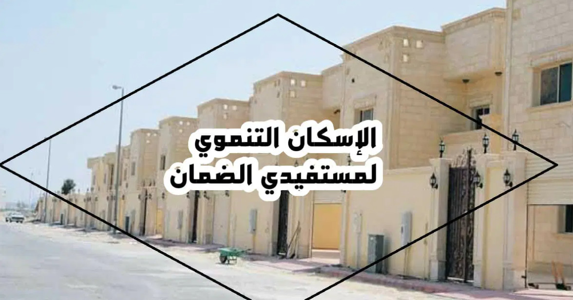 في الإسكان التنموي للضمان الاجتماعي المطور وموعد صرف دعم