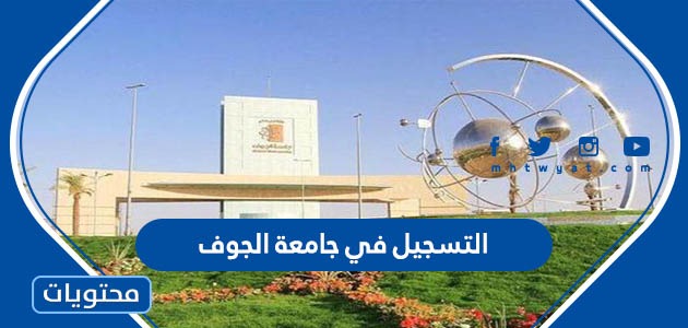 في جامعة الجوف 1445