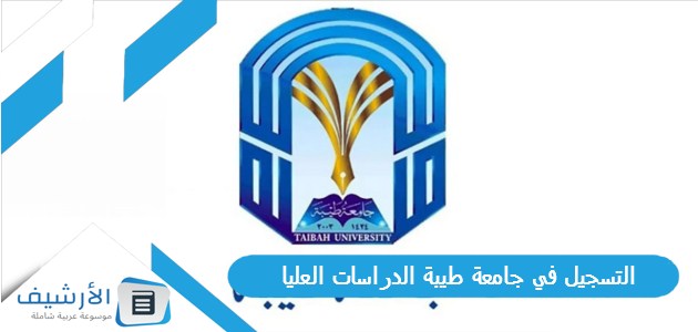 في جامعة طيبة الدراسات العليا 1445 ومواعيد القبول