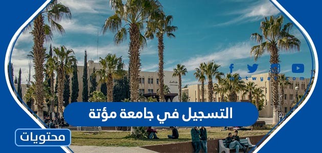 في جامعة مؤتة 2023 إلكترونياً عبر موقع الجامعة الرسمي