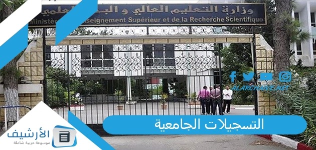 الجامعية 2023 2024 في الجزائر التسجيلات الجامعية 2023 للطلبة